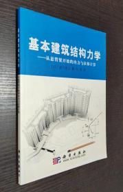 基本建筑建构力学：从悬臂梁开始的内力与位移计算