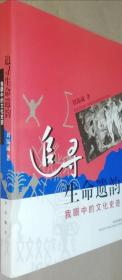 追寻生命遗韵：我眼中的文化史迹（作者签赠本 2003年一版一印 书品如图）