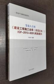 发包人专用《建设工程施工合同（示范文本）》（GF-2013-0201）风险提示