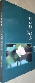 听雨轩诗草（作者签赠本 2001年一版一印 书品如图）