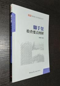 脚手架检查要点图解（2015年一版一印 书品如图）