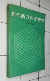 当代西方科学哲学 （私藏有章 书品如图）