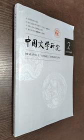 中国文学研究 2021年第2期（书品如图）