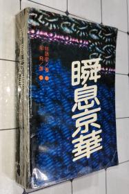 瞬息京华（译者 郁飞 签赠本）1991年一版一印 书品如图