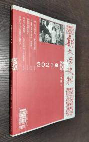 新文学史料 2021年第4期（书品如图）