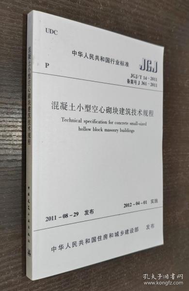 中华人民共和国行业标准JGJ ：混凝土小型空心砌块建筑技术规程