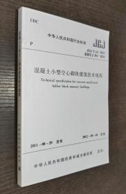 中华人民共和国行业标准JGJ ：混凝土小型空心砌块建筑技术规程