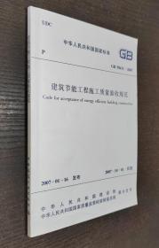 中华人民共和国国家标准GB ：建筑节能工程施工质量验收规范