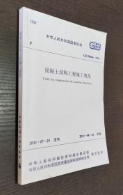 中华人民共和国国家标准GB：混泥土结构工程施工规范（书品如图）