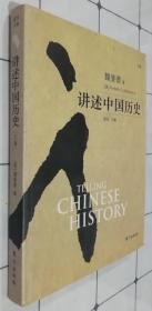 讲述中国历史（上卷）书品如图