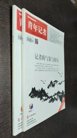 青年记者 2015年11月上/12月下（两册合售）