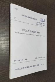 中华人民共和国行业标准JGJ ：建筑工程冬期施工规程