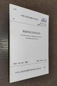 中华人民共和国行业标准JGJ ：钢筋焊接及验收规程