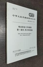 中华人民共和国国家标准 GB 26164.1-2010：电业安全工作规程（第1部分）热力和机械