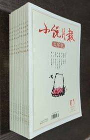 小说月报 大字版 2021年第1、2、3、 5、6、7、8、9、10、11、12月（11册合售）书品如图