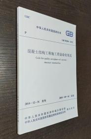 中华人民共和国国家标准GB：混泥土结构工程施工质量验收规范