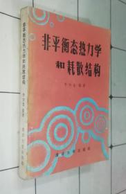 非平衡态热力学和耗散结构（1986年一版一印  书品如图）