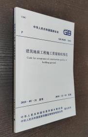 中华人民共和国国家标准GB：建筑地面工程施工质量验收规范