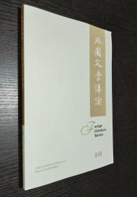 外国文学评论：2021年第4期（书品如图）