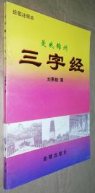 爱我锦州三字经（绘图注释本）1999年一版一印 作者签赠本 书品如图