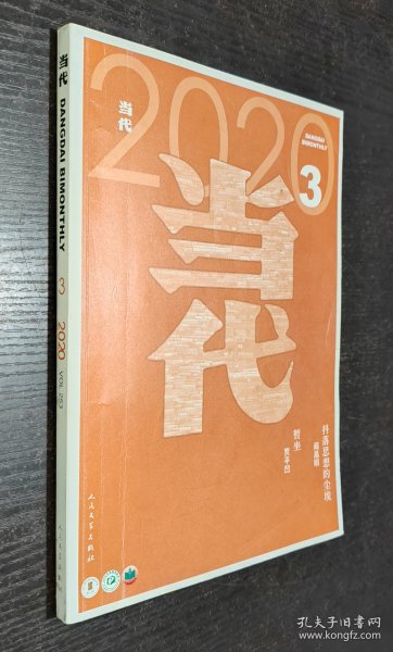 《当代》2020年第3期（（首发贾平凹长篇新作《暂作》）书品如图