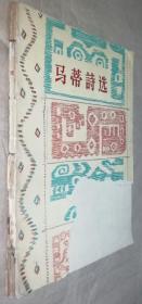 马蒂诗选（1958年一版一印 书品如图）