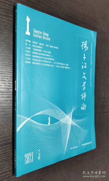 扬子江文学评论 2021年第3期