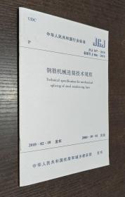 中华人民共和国行业标准JGJ ：钢筋机械连接技术规程