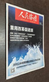 人民论坛2015年6月（下）总第483期