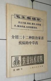 农业技术资料 第46号：介绍十二种防治兽病的中草药