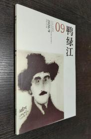 鸭绿江 2020年第9期（上）