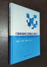 《砌体结构工程施工规范》GB 50924-2014理解与应用（书品如图）