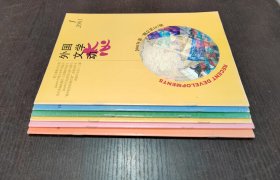 外国文学动态 2003年第1/2/3/4/5/6期（六册合售）