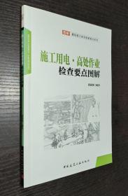 施工用电·高处作业检查要点图解（2015年一版一印 书品如图）