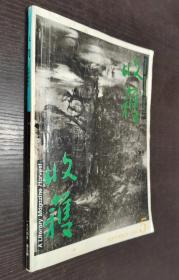 文学双月刊《收获》1994年第5期