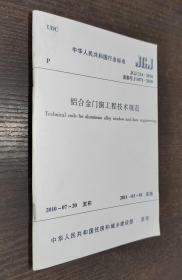 中华人民共和国行业标准JGJ ：铝合金门窗工程技术规程