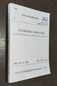 中华人民共和国行业标准JGJ ：高层建筑混凝土结构技术规程