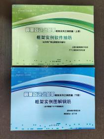 算量就这么简单： 框架系列.钢筋篇  上下（全2册）