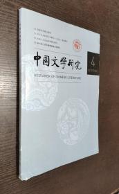 中国文学研究 2021年第4期（书品如图）