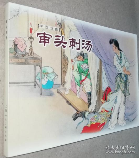 中国戏曲连环画收藏本（珍藏版）审头刺汤