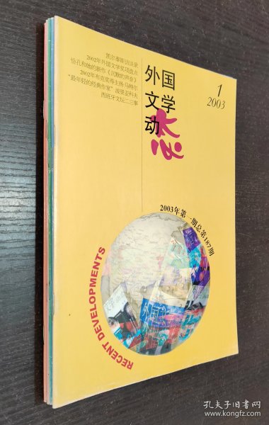 外国文学动态 2003年第1/2/3/4/5/6期（六册合售）