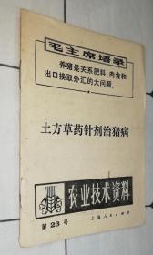 农业技术资料 第23号：土方草药针剂治猪病（书品如图）