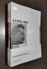 文艺理论与批评 2021年第 1、2、3 期 （三期合售）书品如图