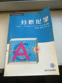 分析化学（北京大学化学译从-6）