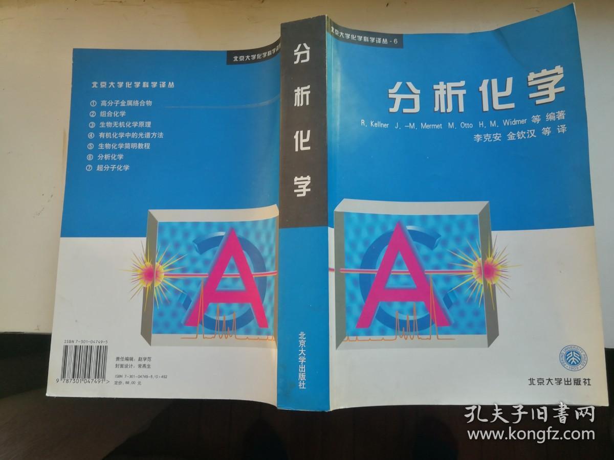 分析化学（北京大学化学译从-6）