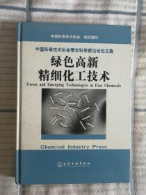 绿色高新精细化工技术 中国科学技术协会青年科学家论坛论文集