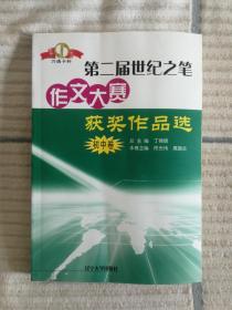 第二届世纪之笔作文大赛获奖作品选（初中卷）