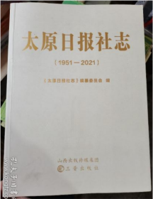 太原日报社志（1951-2021）