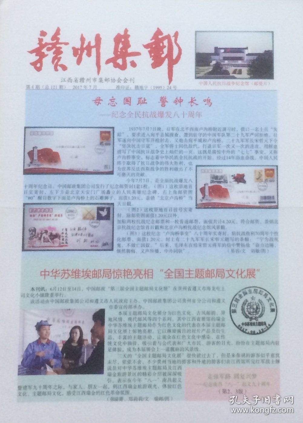 《赣州集邮》2017年第4期（总第121期），江西省赣州市集邮协会会刊。