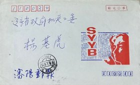 《沈阳邮报》美术图案邮电公事封，设计者：戴永新，编号：SYB92·1（4-2），盖1995年1月17日辽宁沈阳110011日戳实寄。